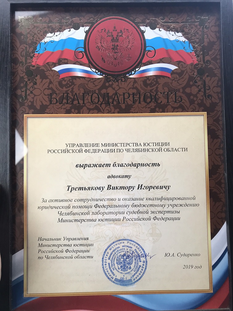 Благодарность от Министерства юстиции Российской Федерации